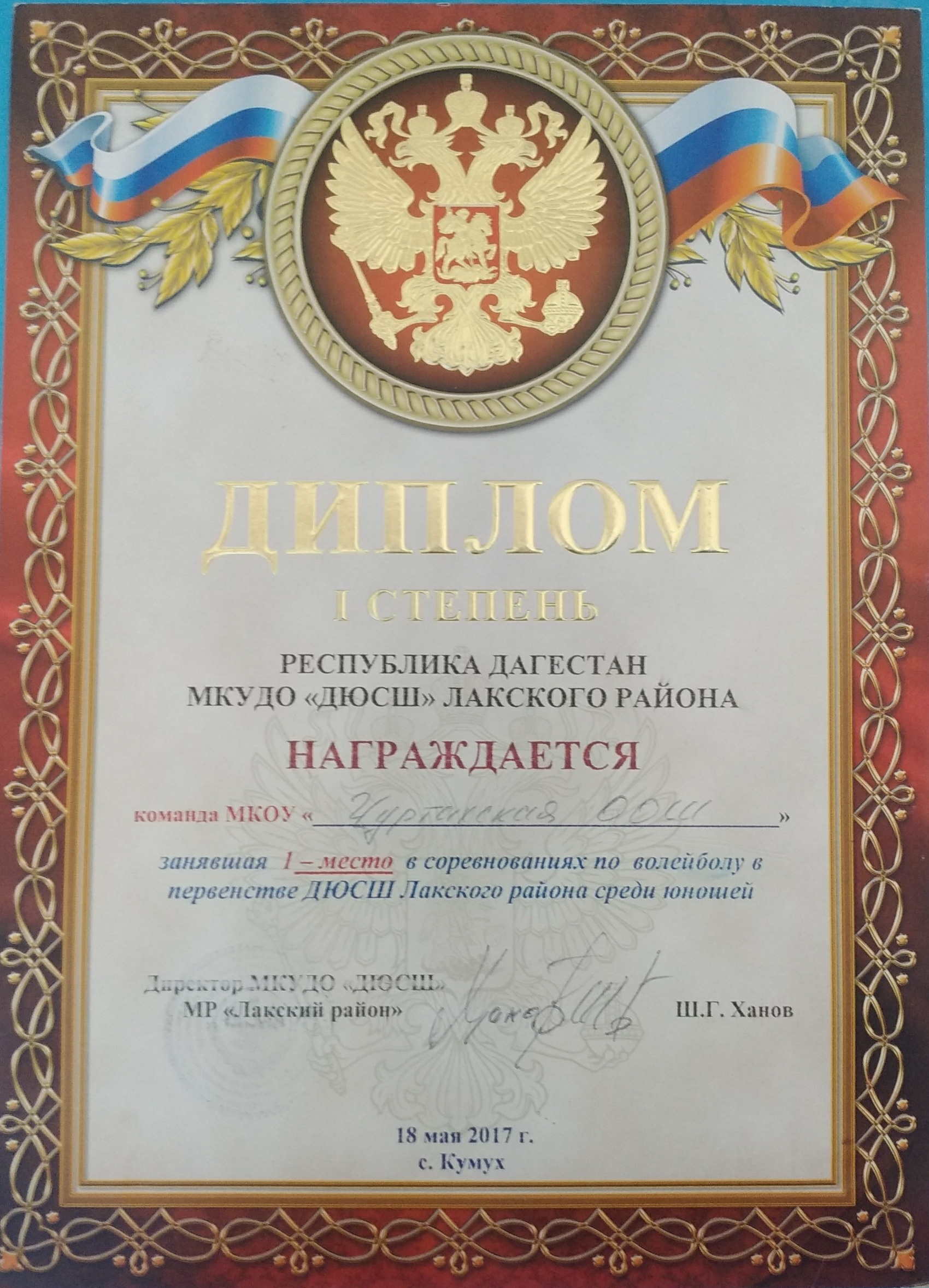 Диплом за 1 место в соревнованиях по волейболу в первенстве ДЮСШ Лакского района среди юношей.