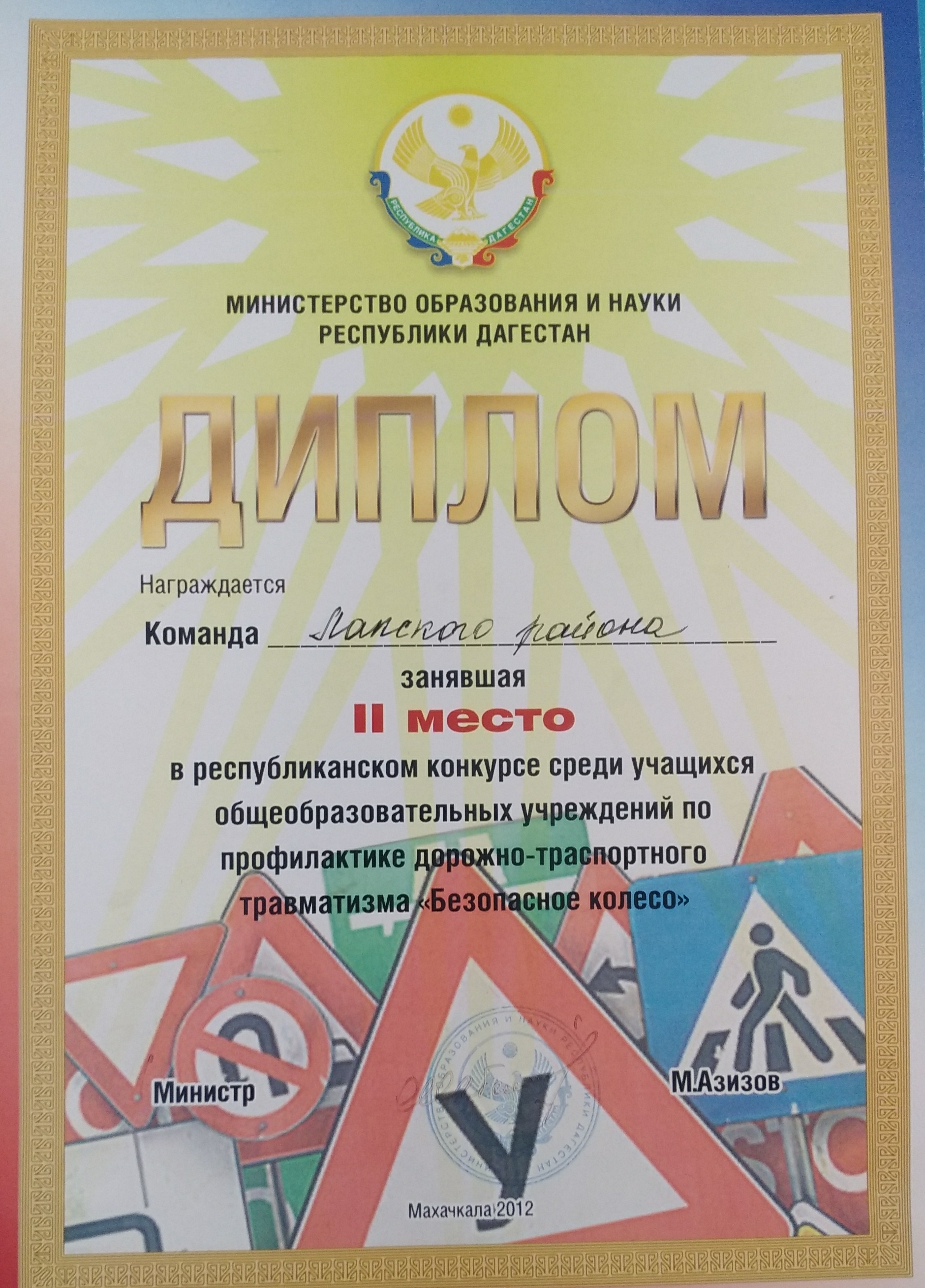 Диплом за 2 место в республиканском конкурсе среди учащихся ОУ по профилактике дорожно-транспортного травматизма Безопасное колесо.