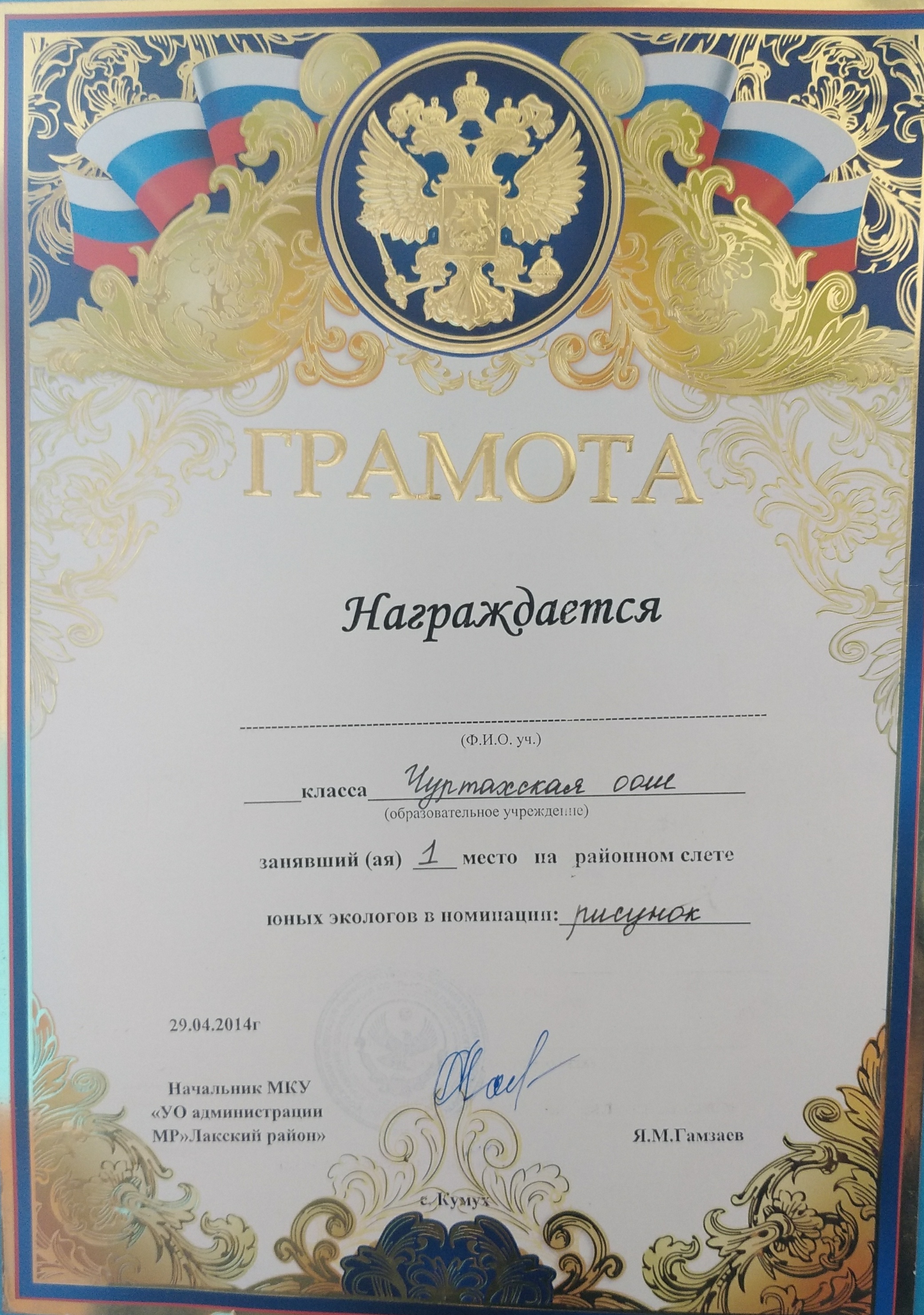 Грамота за 1 место на районном слете юных экологов в номинации рисунок.