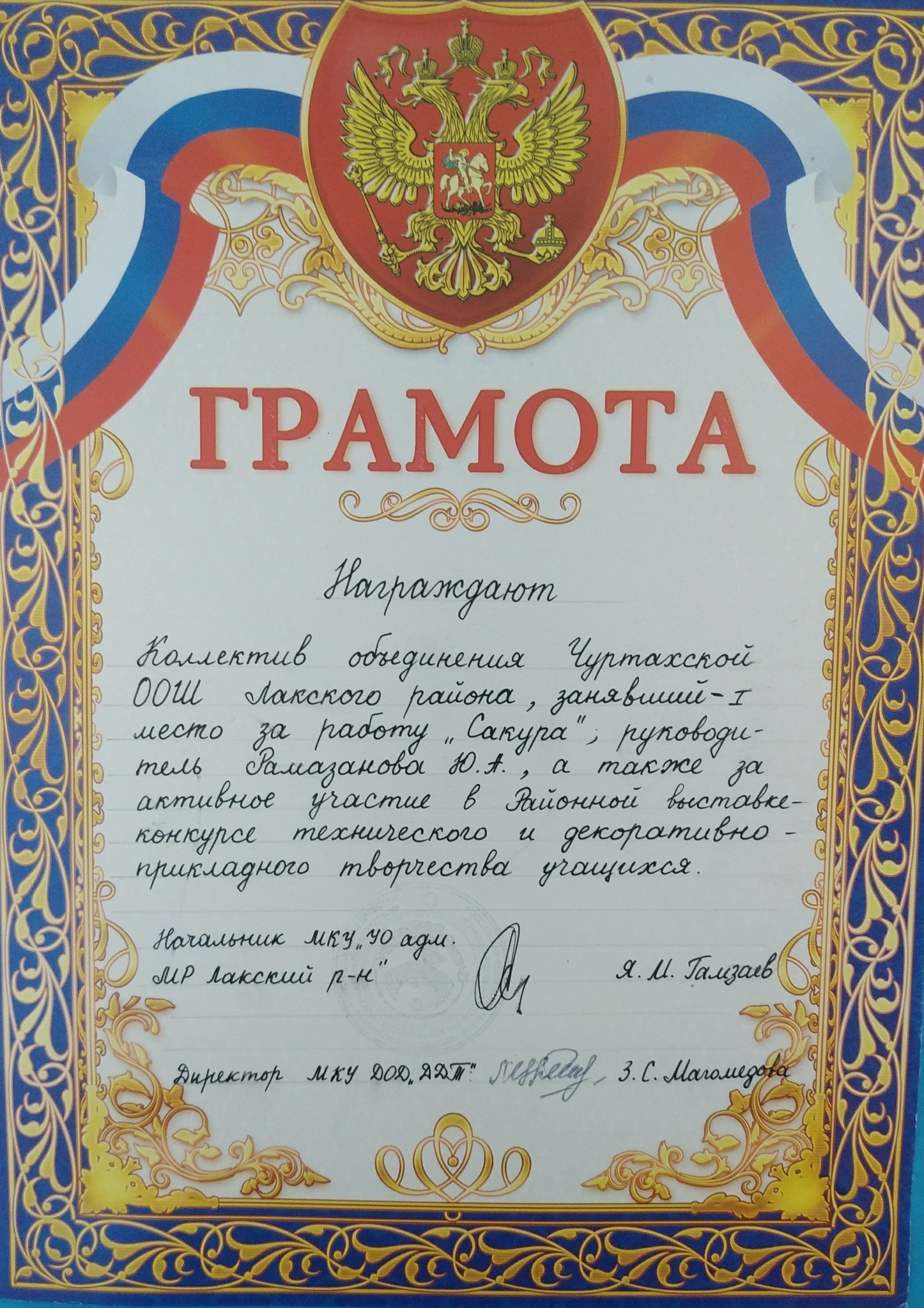 Грамота за 1 место за работу Сакура на Районной  выставке-конкурсе технического и декоративно-прикладного творчества учащихся.