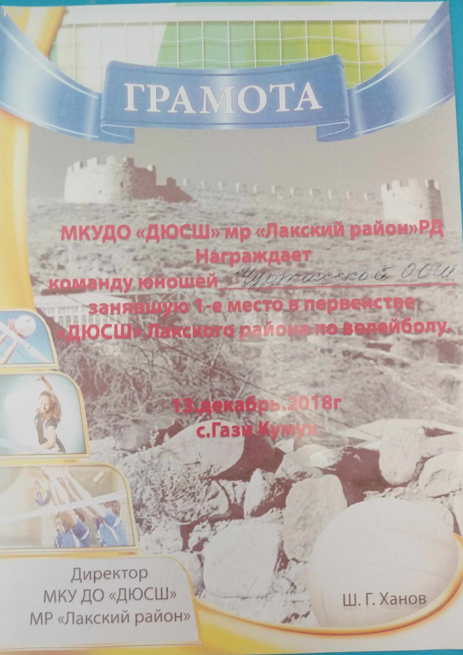 грамота за 1 место в первенстве ДЮСШ лакского района по волейболу 2018 г..